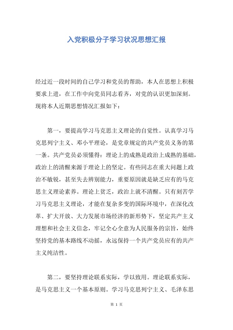 【思想汇报】入党积极分子学习状况思想汇报.docx_第1页