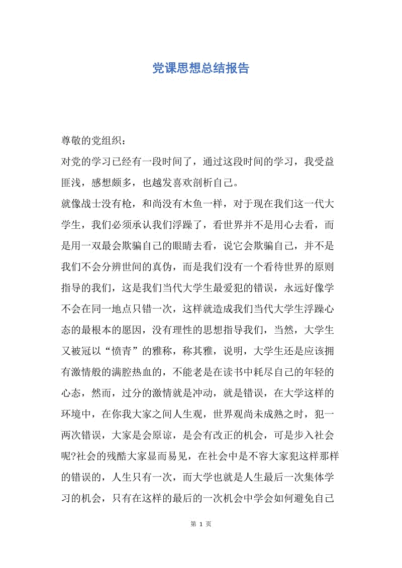 【思想汇报】党课思想总结报告.docx