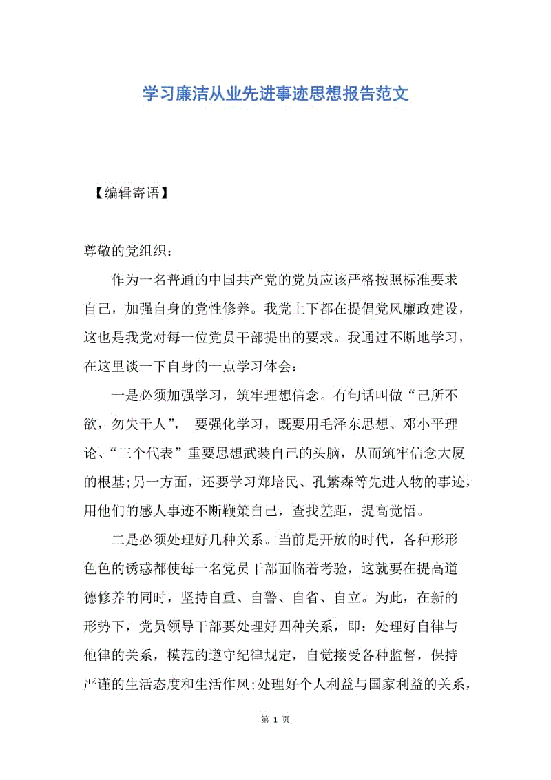 【思想汇报】学习廉洁从业先进事迹思想报告范文.docx