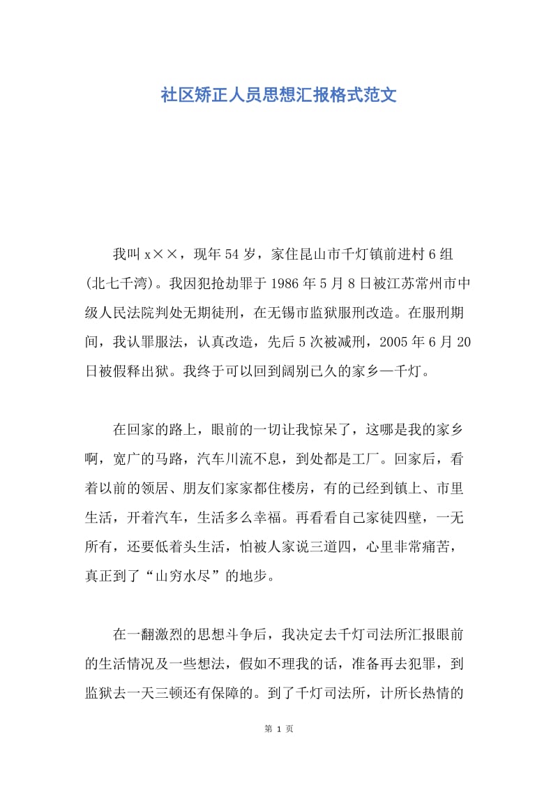 【思想汇报】社区矫正人员思想汇报格式范文.docx_第1页