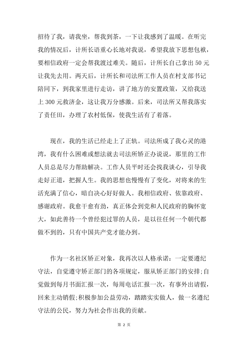 【思想汇报】社区矫正人员思想汇报格式范文.docx_第2页