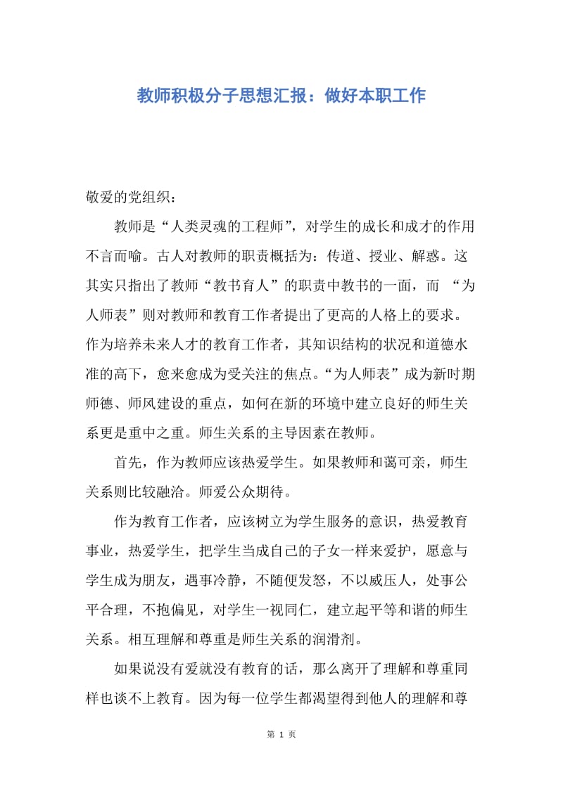 【思想汇报】教师积极分子思想汇报：做好本职工作.docx_第1页