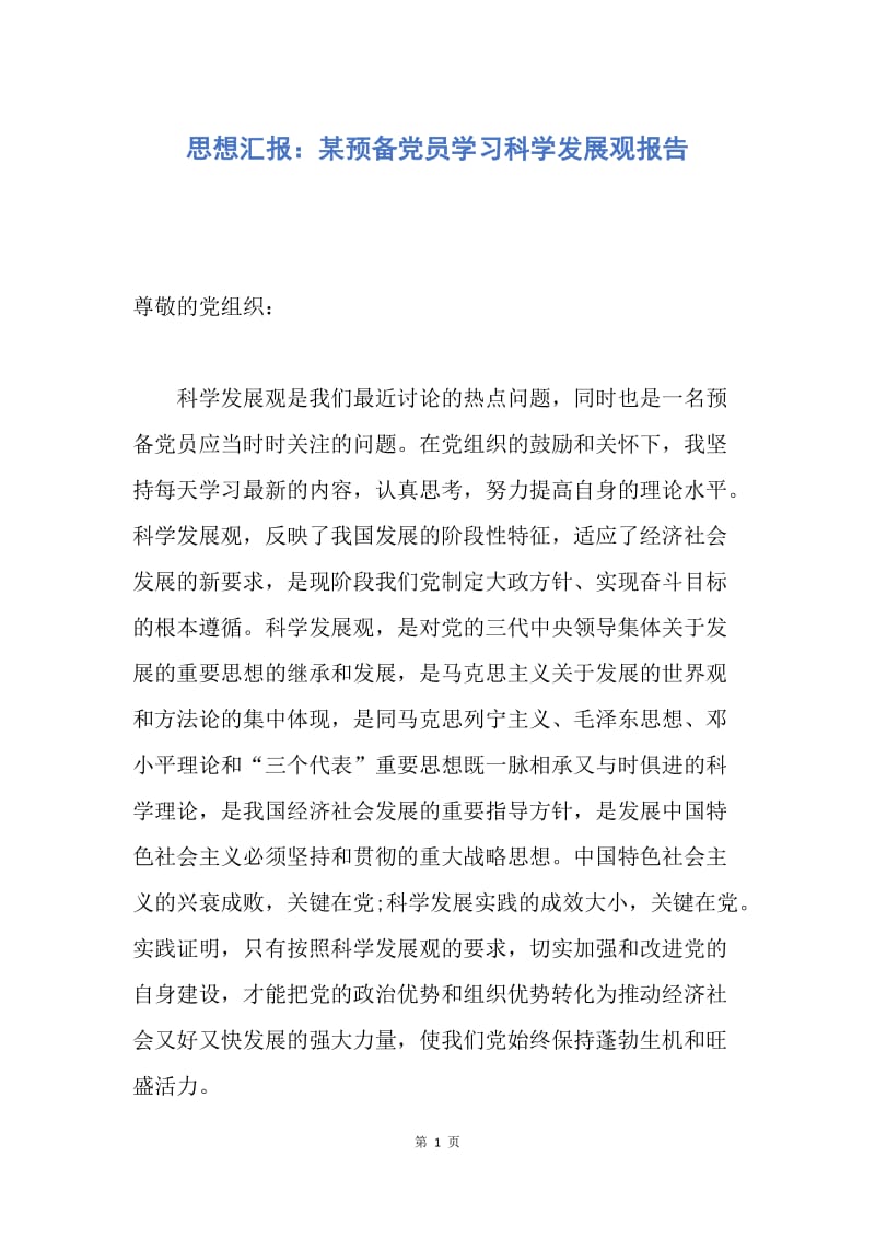 【思想汇报】思想汇报：某预备党员学习科学发展观报告.docx_第1页