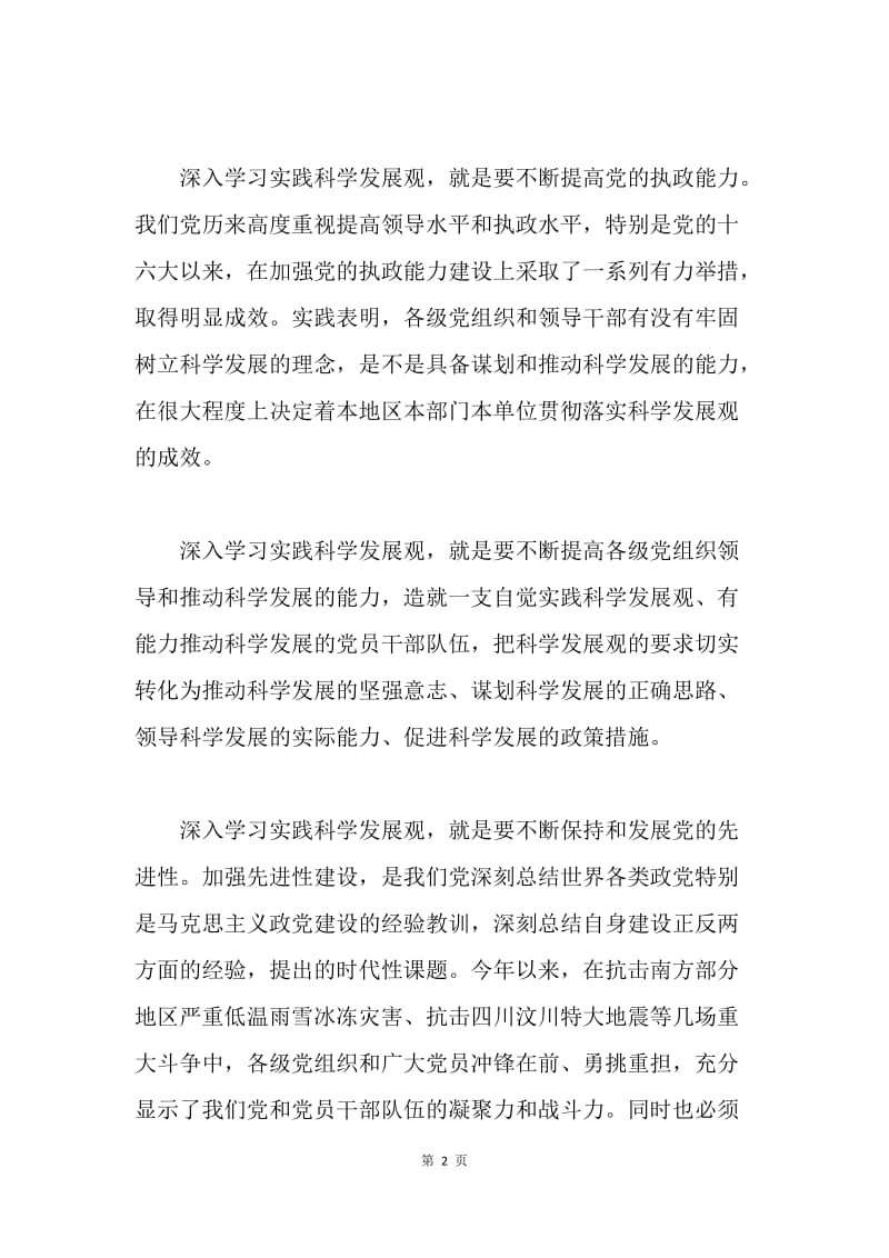 【思想汇报】思想汇报：某预备党员学习科学发展观报告.docx_第2页