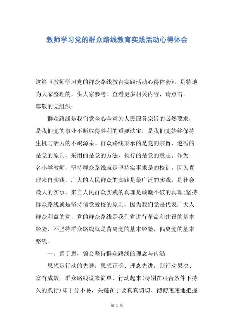 【思想汇报】教师学习党的群众路线教育实践活动心得体会.docx_第1页