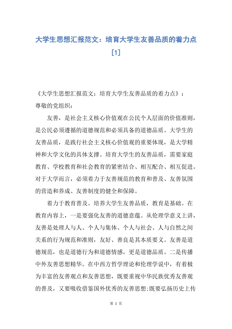 【思想汇报】大学生思想汇报范文：培育大学生友善品质的着力点.docx