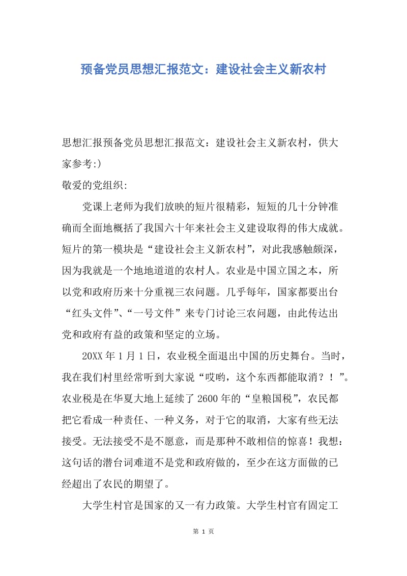 【思想汇报】预备党员思想汇报范文：建设社会主义新农村.docx_第1页