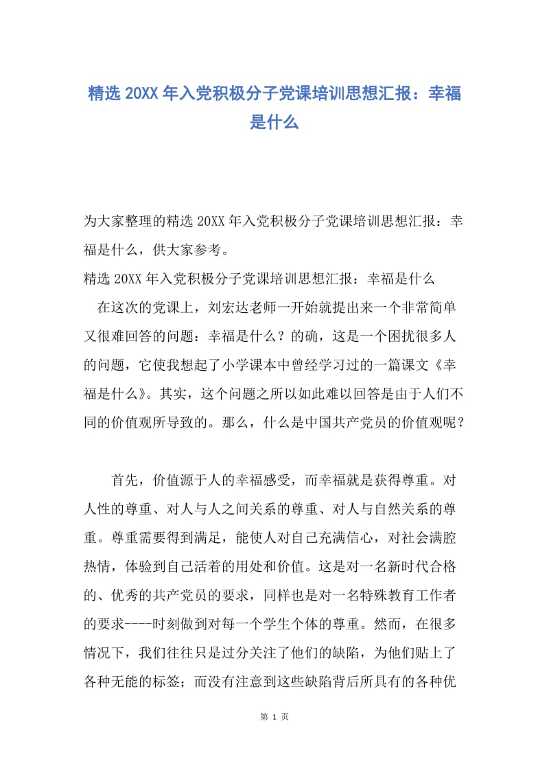 【思想汇报】精选20XX年入党积极分子党课培训思想汇报：幸福是什么.docx_第1页