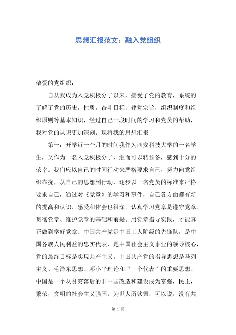 【思想汇报】思想汇报范文：融入党组织.docx_第1页