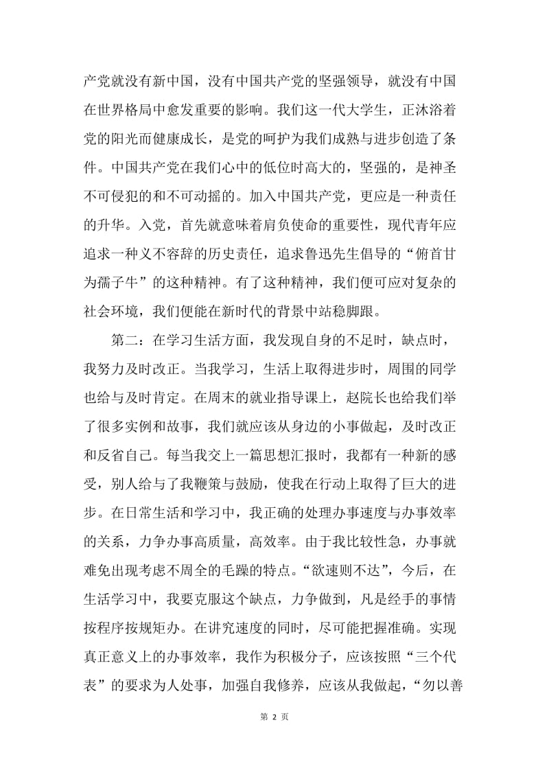 【思想汇报】思想汇报范文：融入党组织.docx_第2页