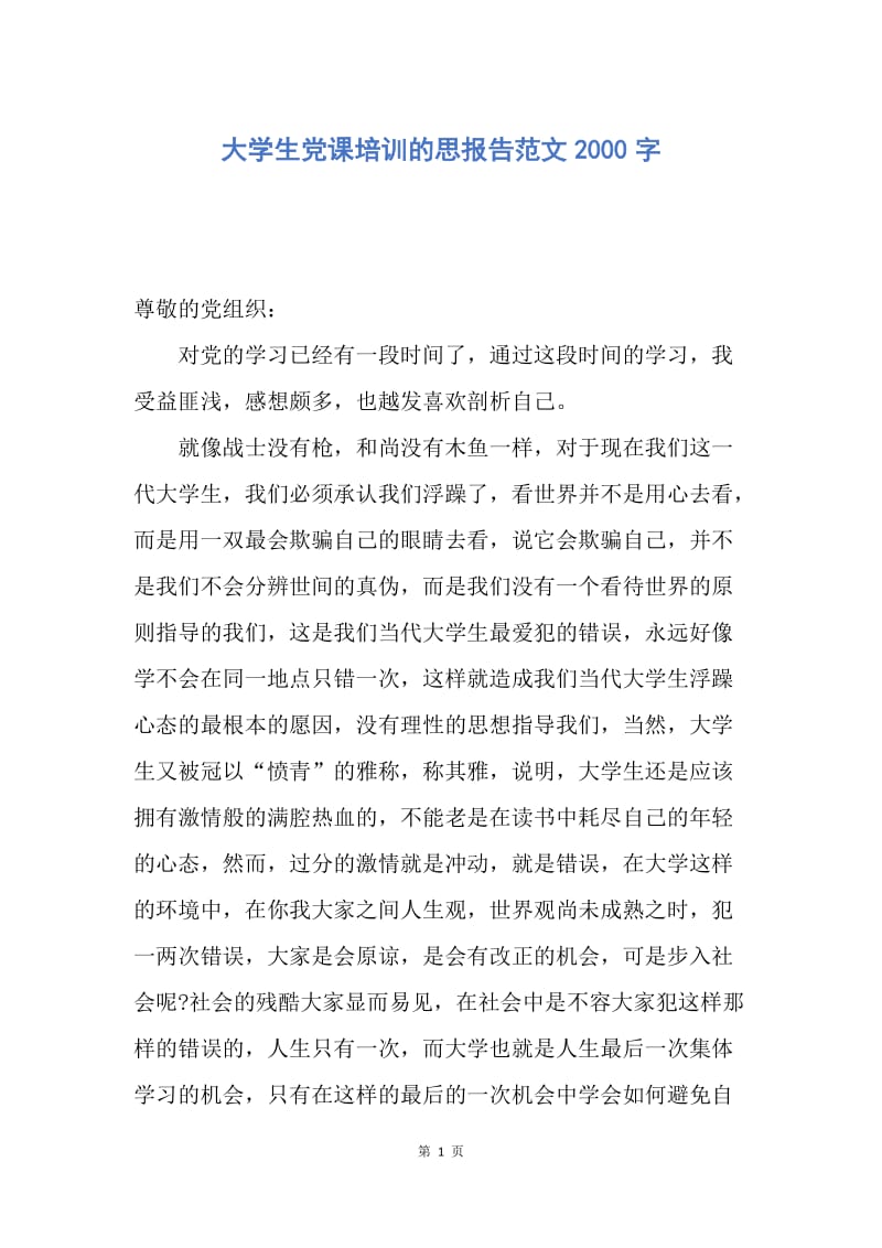 【思想汇报】大学生党课培训的思报告范文2000字.docx_第1页