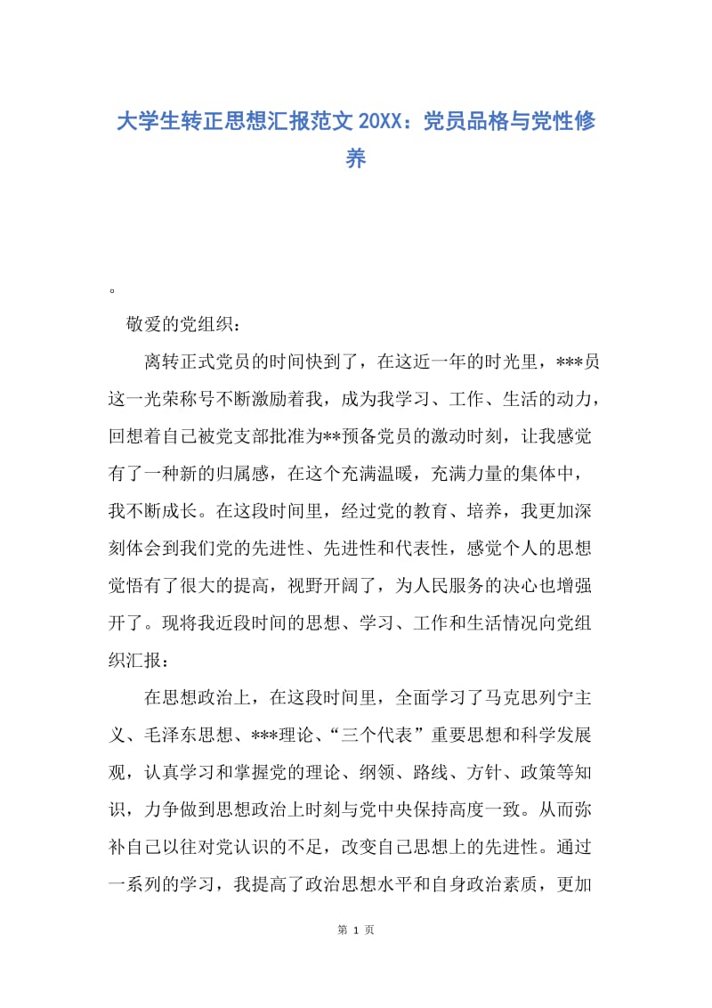 【思想汇报】大学生转正思想汇报范文20XX：党员品格与党性修养.docx_第1页