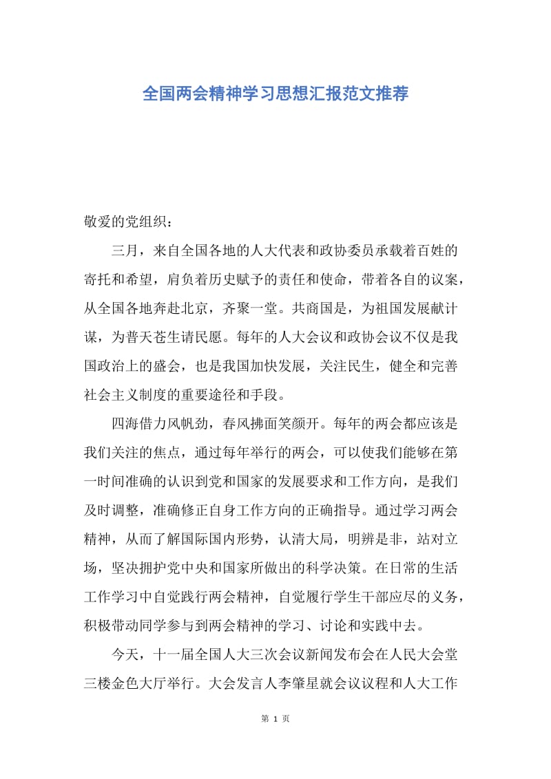 【思想汇报】全国两会精神学习思想汇报范文推荐.docx_第1页