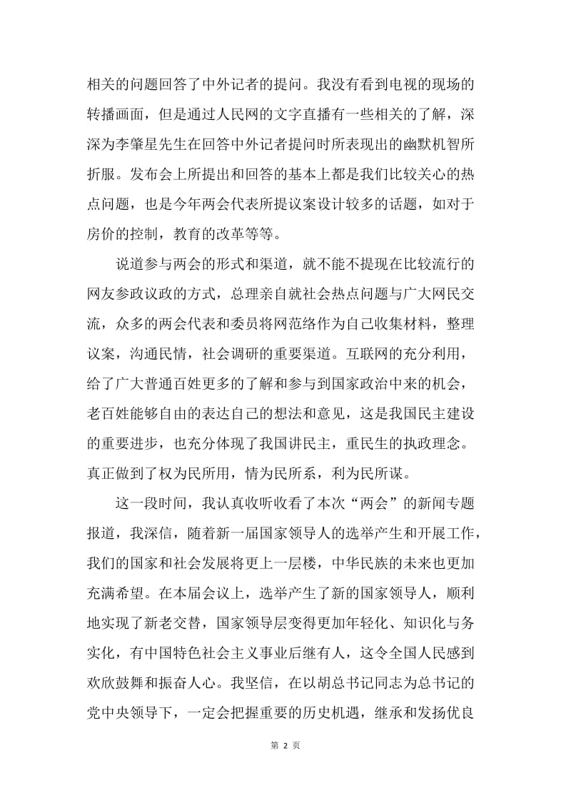 【思想汇报】全国两会精神学习思想汇报范文推荐.docx_第2页