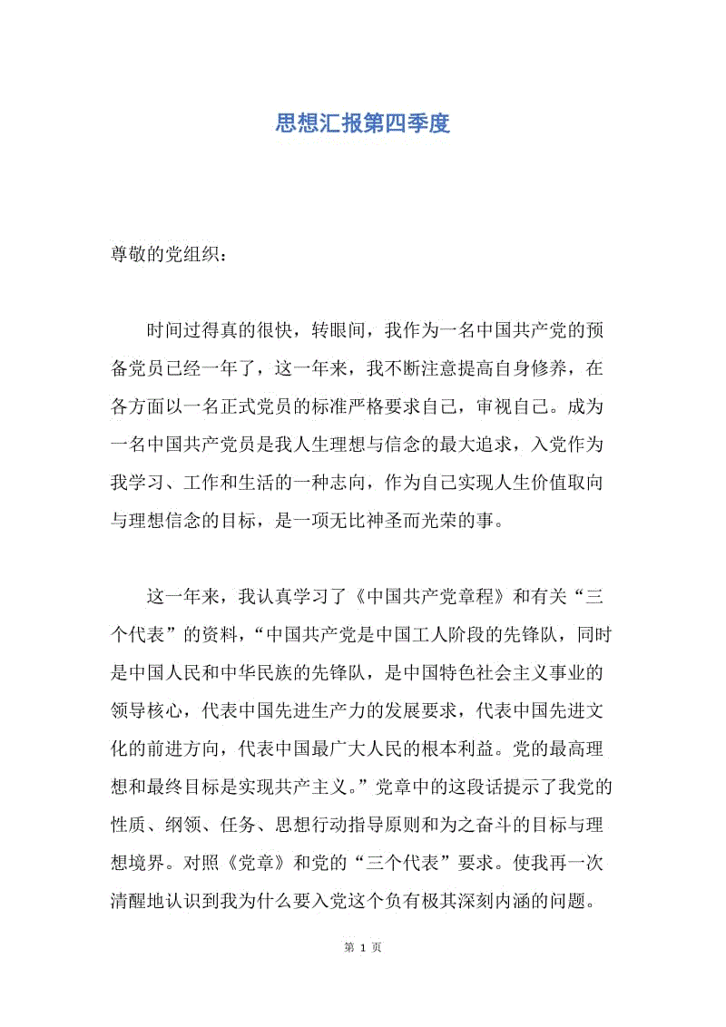 【思想汇报】思想汇报第四季度.docx