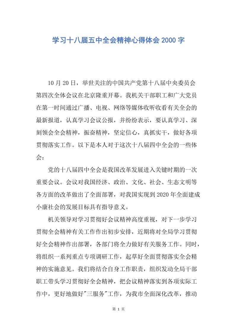 【思想汇报】学习十八届五中全会精神心得体会2000字.docx_第1页