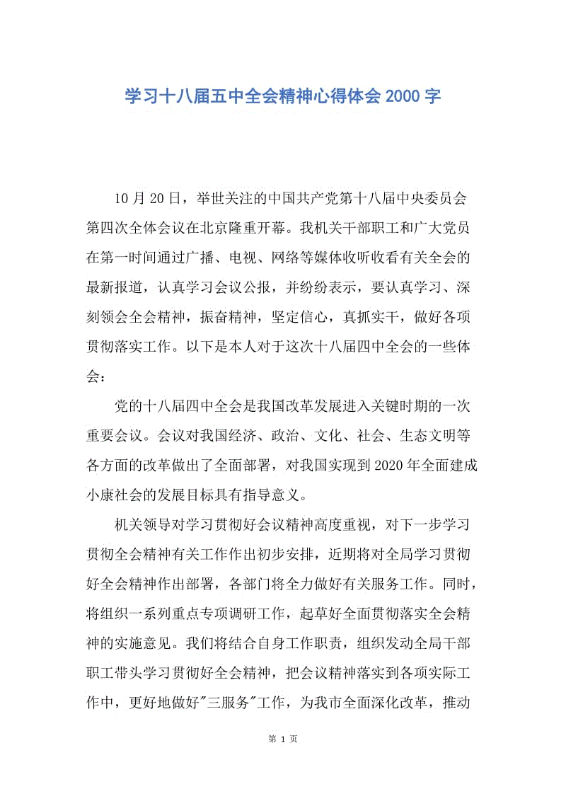 【思想汇报】学习十八届五中全会精神心得体会2000字.docx