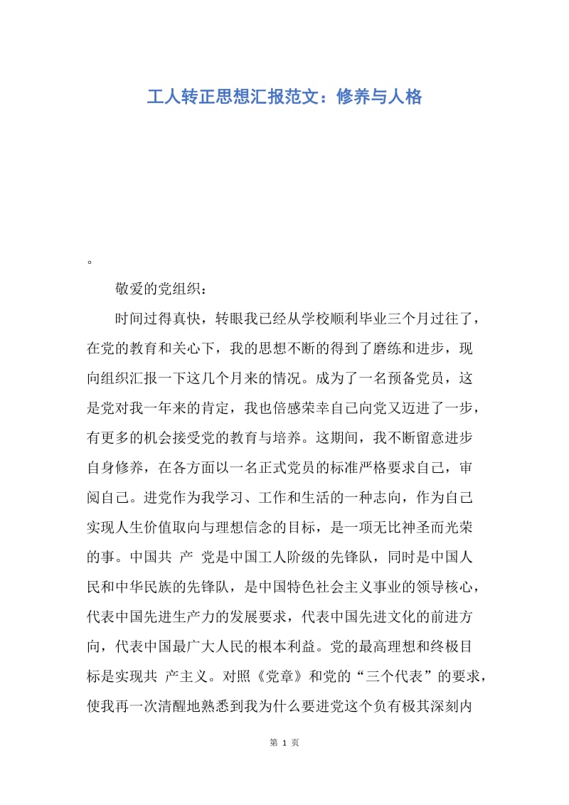 【思想汇报】工人转正思想汇报范文：修养与人格.docx_第1页