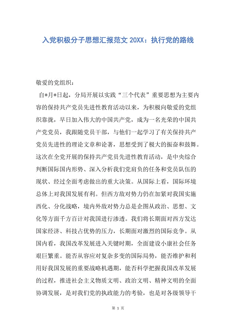 【思想汇报】入党积极分子思想汇报范文20XX：执行党的路线.docx