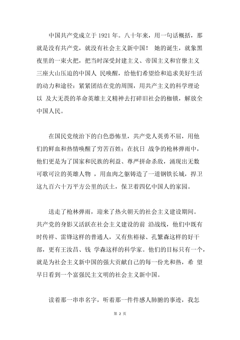 【思想汇报】原创党课上的学习思想汇报范文.docx_第2页