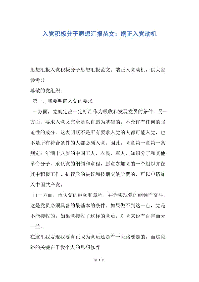 【思想汇报】入党积极分子思想汇报范文：端正入党动机.docx