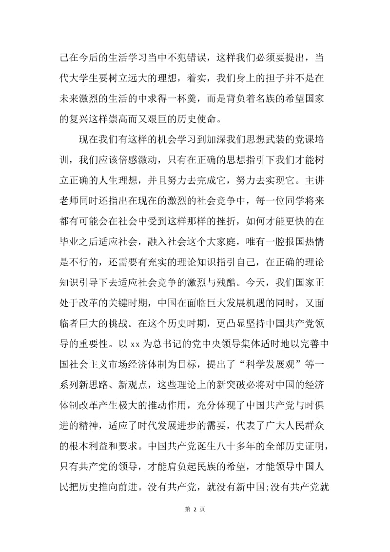 【思想汇报】大学生党课培训的思报告范文.docx_第2页