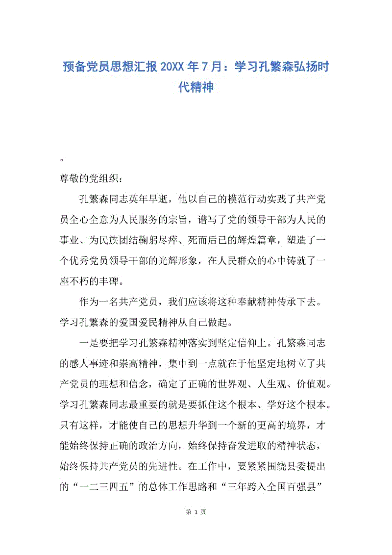 【思想汇报】预备党员思想汇报20XX年7月：学习孔繁森弘扬时代精神.docx