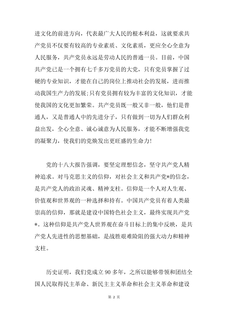 【思想汇报】关于学习十八大思想汇报范本.docx_第2页