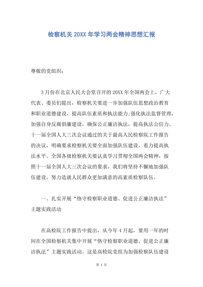 【思想汇报】检察机关20XX年学习两会精神思想汇报.docx_第1页