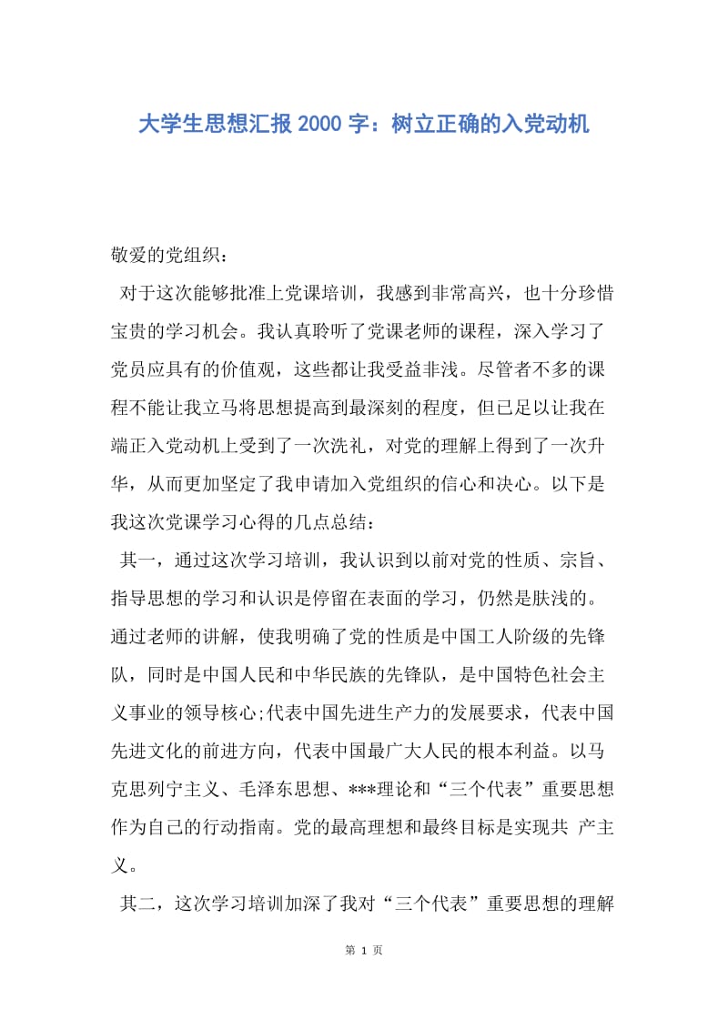 【思想汇报】大学生思想汇报2000字：树立正确的入党动机.docx_第1页