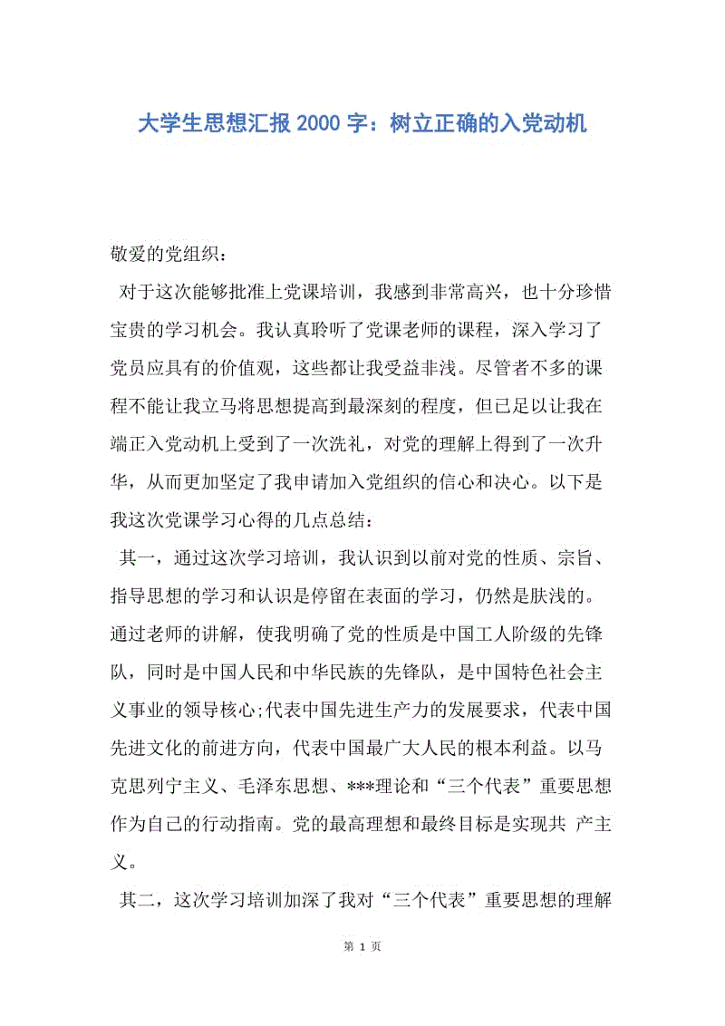 【思想汇报】大学生思想汇报2000字：树立正确的入党动机.docx