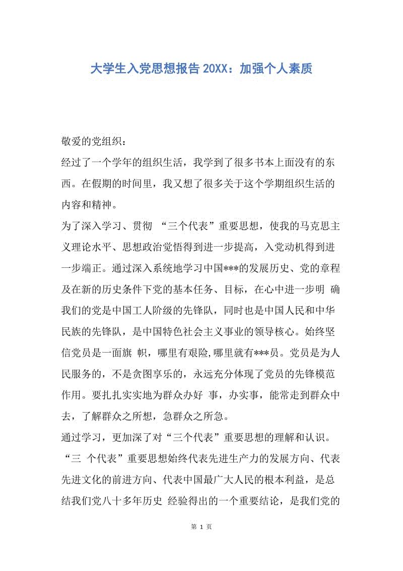 【思想汇报】大学生入党思想报告20XX：加强个人素质.docx