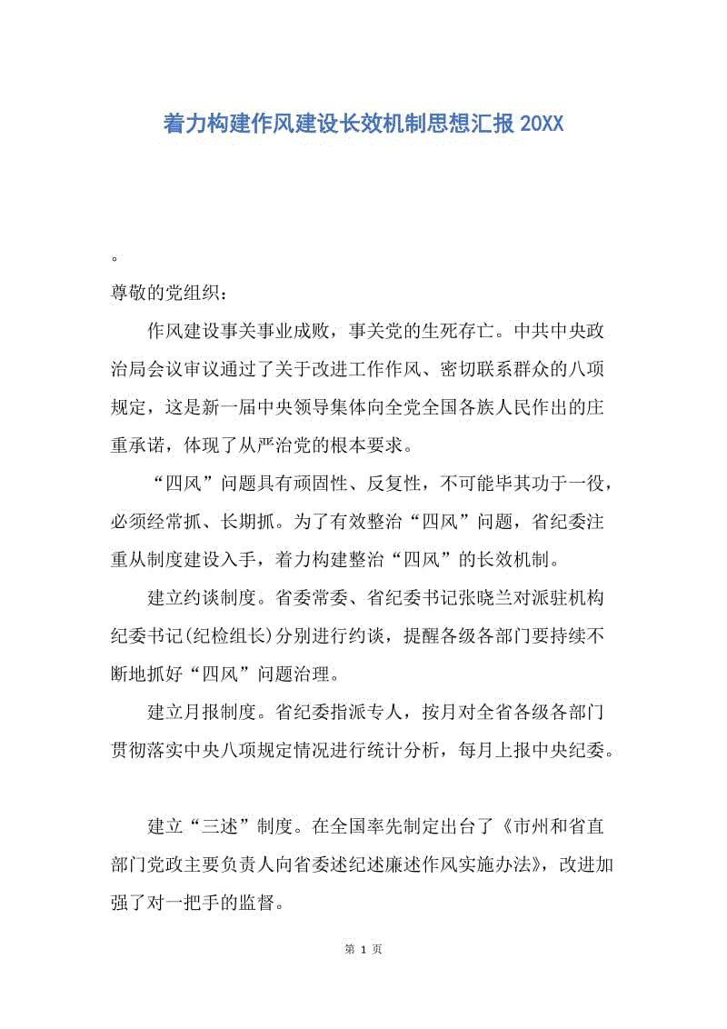 【思想汇报】着力构建作风建设长效机制思想汇报20XX.docx