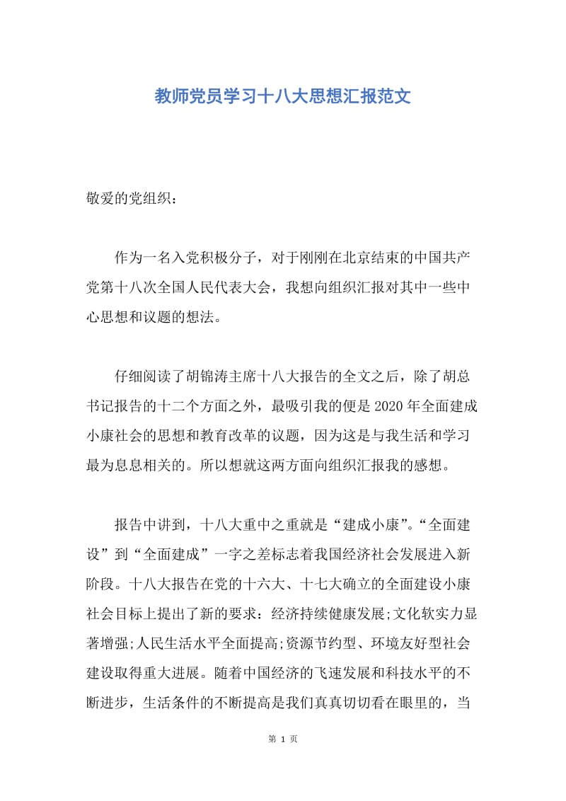 【思想汇报】教师党员学习十八大思想汇报范文.docx_第1页