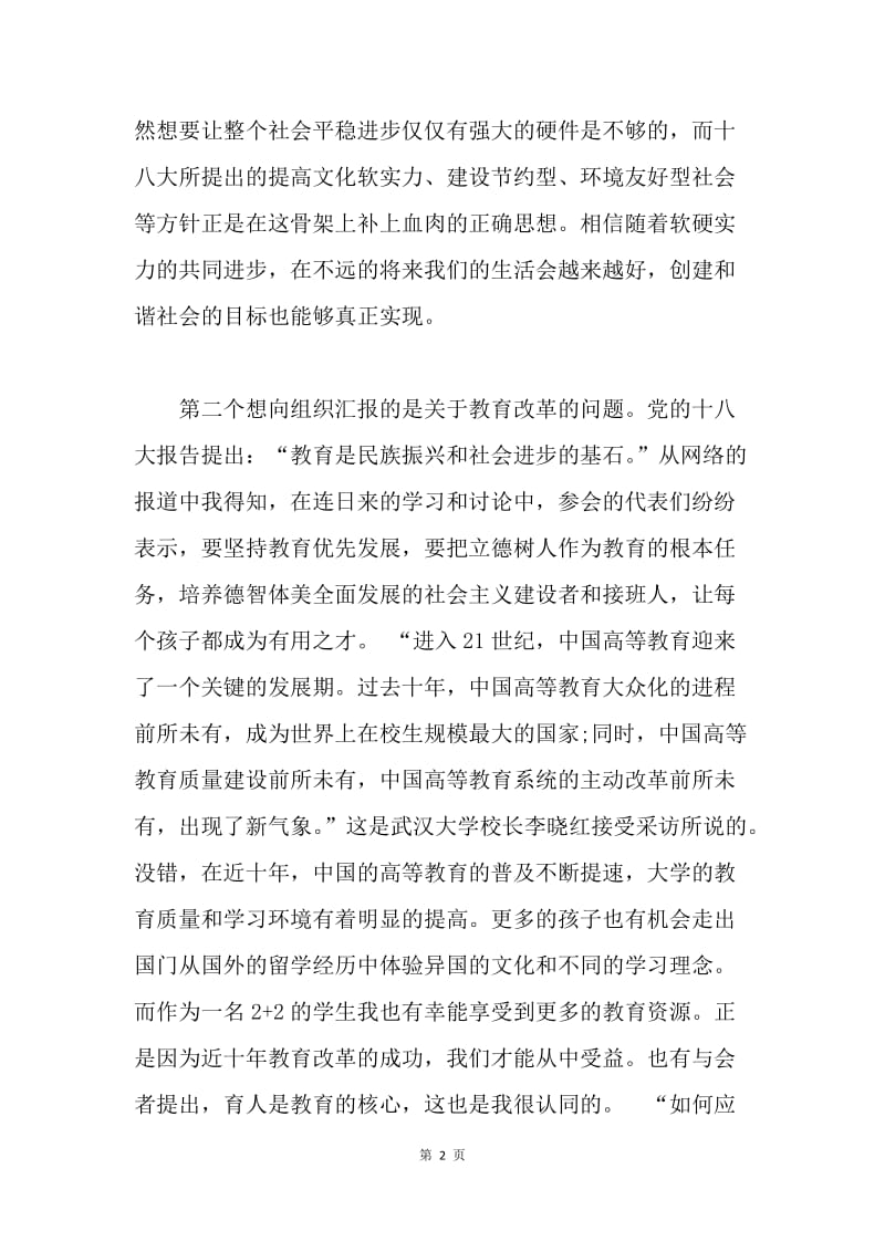 【思想汇报】教师党员学习十八大思想汇报范文.docx_第2页