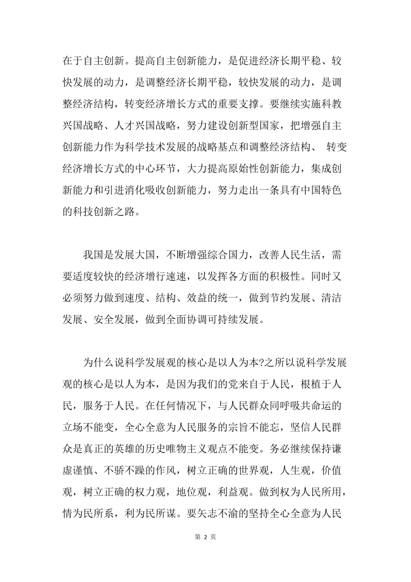 【思想汇报】预备党员学习科学发展观思想汇报.docx_第2页