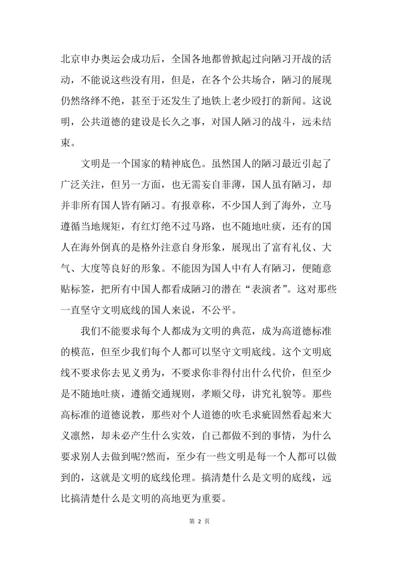 【思想汇报】坚守文明底线思想汇报范文.docx_第2页