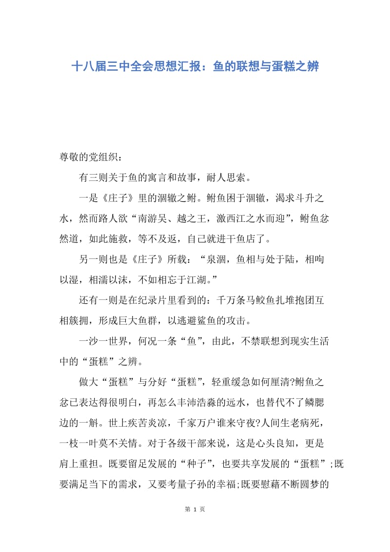 【思想汇报】十八届三中全会思想汇报：鱼的联想与蛋糕之辨.docx_第1页