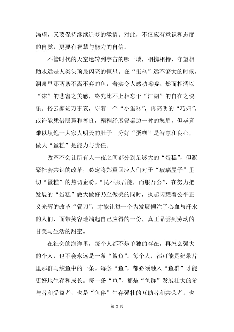 【思想汇报】十八届三中全会思想汇报：鱼的联想与蛋糕之辨.docx_第2页