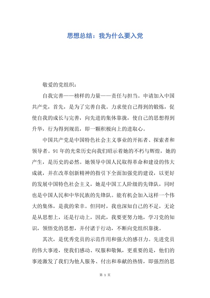 【思想汇报】思想总结：我为什么要入党.docx_第1页