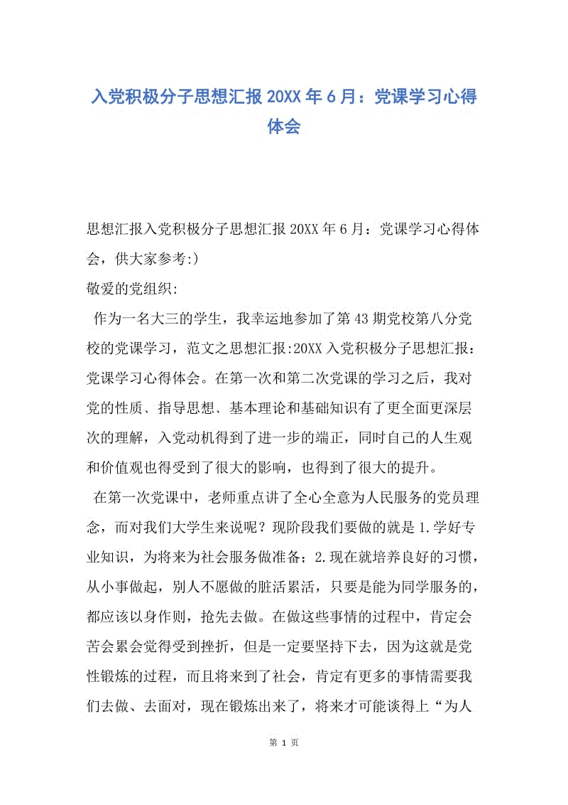 【思想汇报】入党积极分子思想汇报20XX年6月：党课学习心得体会.docx