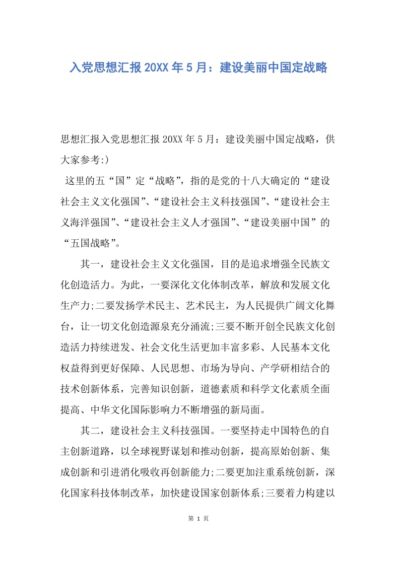 【思想汇报】入党思想汇报20XX年5月：建设美丽中国定战略.docx_第1页