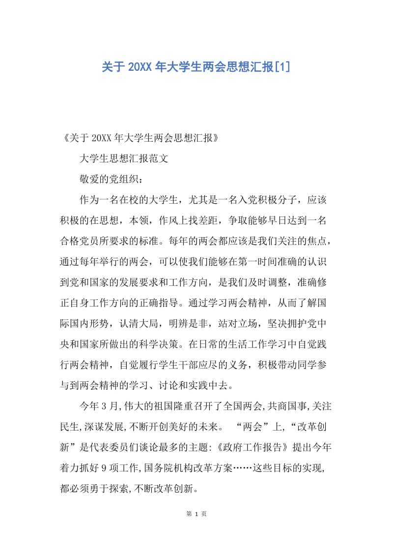 【思想汇报】关于20XX年大学生两会思想汇报.docx_第1页