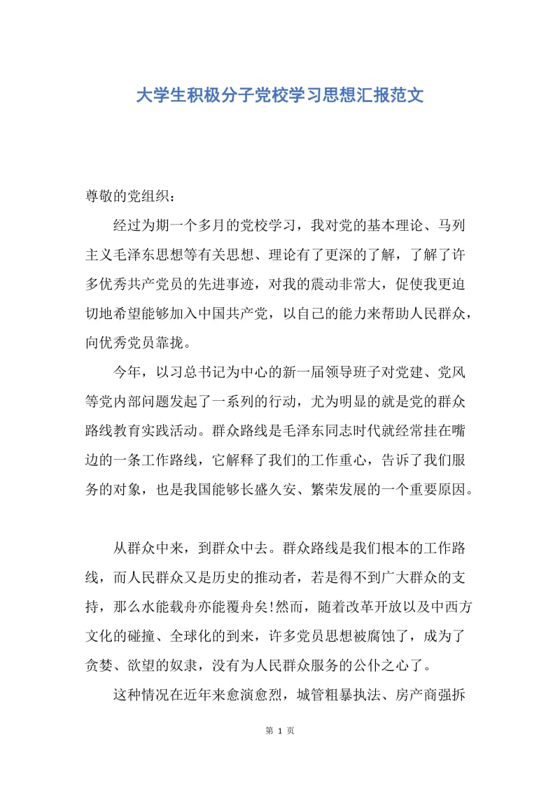 【思想汇报】大学生积极分子党校学习思想汇报范文.docx_第1页