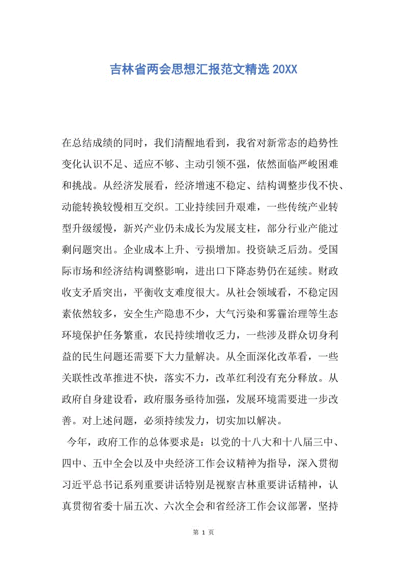 【思想汇报】吉林省两会思想汇报范文精选20XX.docx