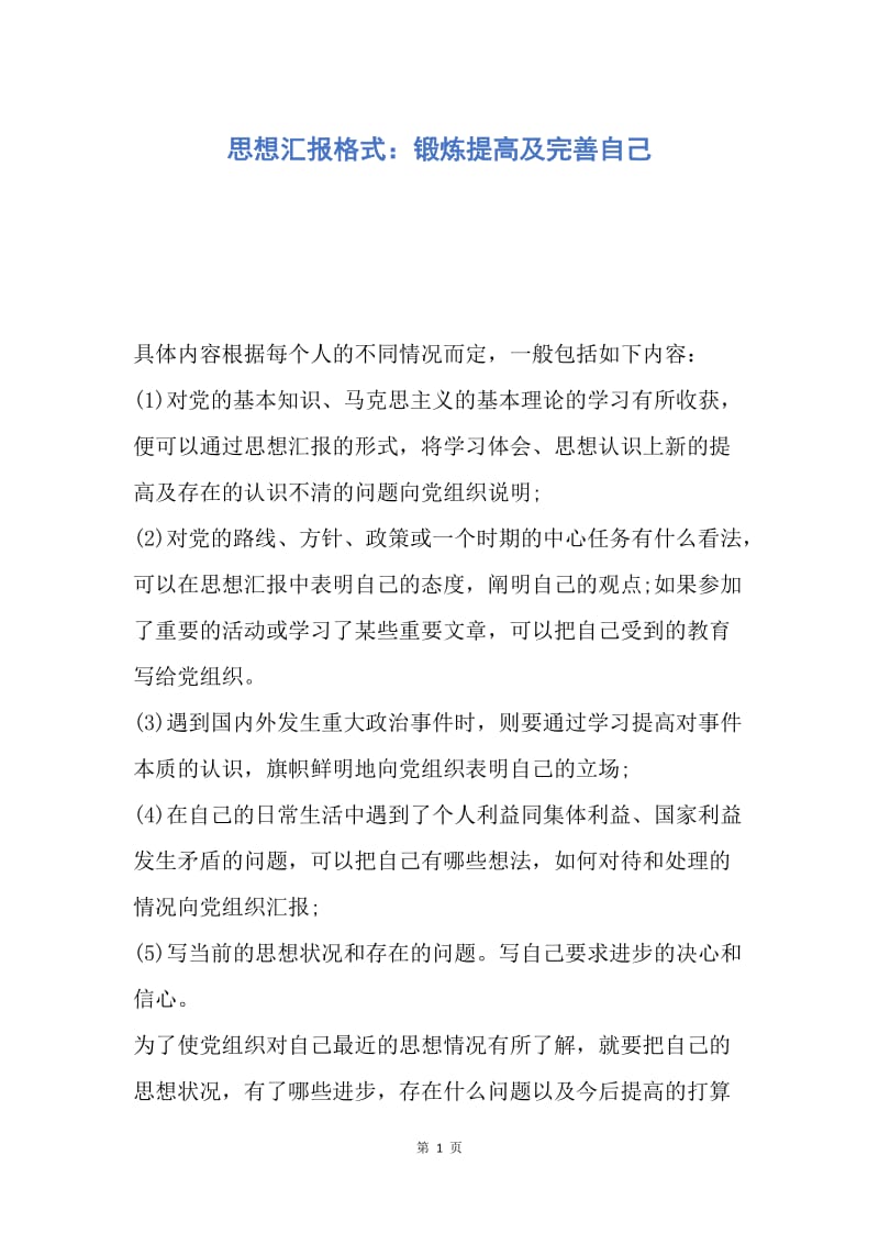 【思想汇报】思想汇报格式：锻炼提高及完善自己.docx_第1页