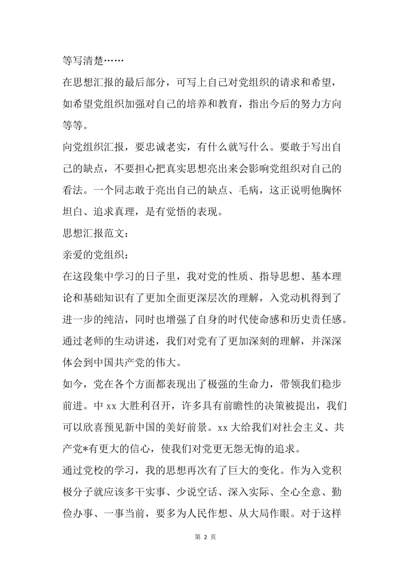 【思想汇报】思想汇报格式：锻炼提高及完善自己.docx_第2页