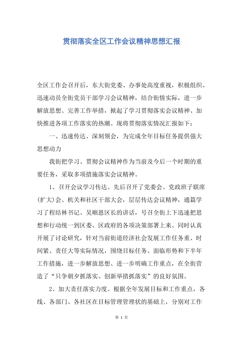 【思想汇报】贯彻落实全区工作会议精神思想汇报.docx_第1页