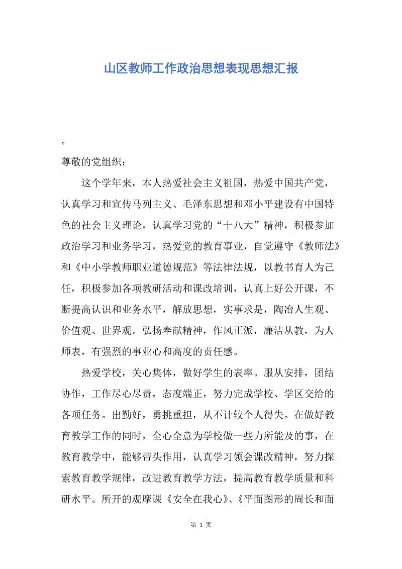 【思想汇报】山区教师工作政治思想表现思想汇报.docx