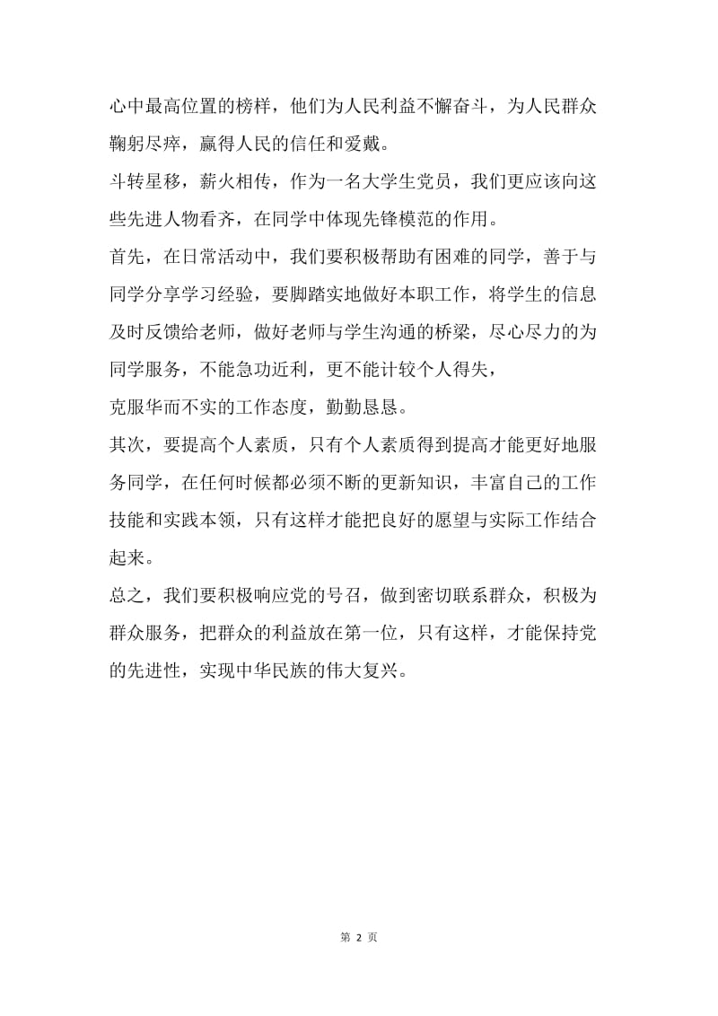 【思想汇报】大学生党员群众路线思想汇报范文.docx_第2页